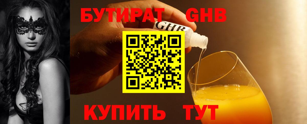 Бутират бутик Новоалтайск