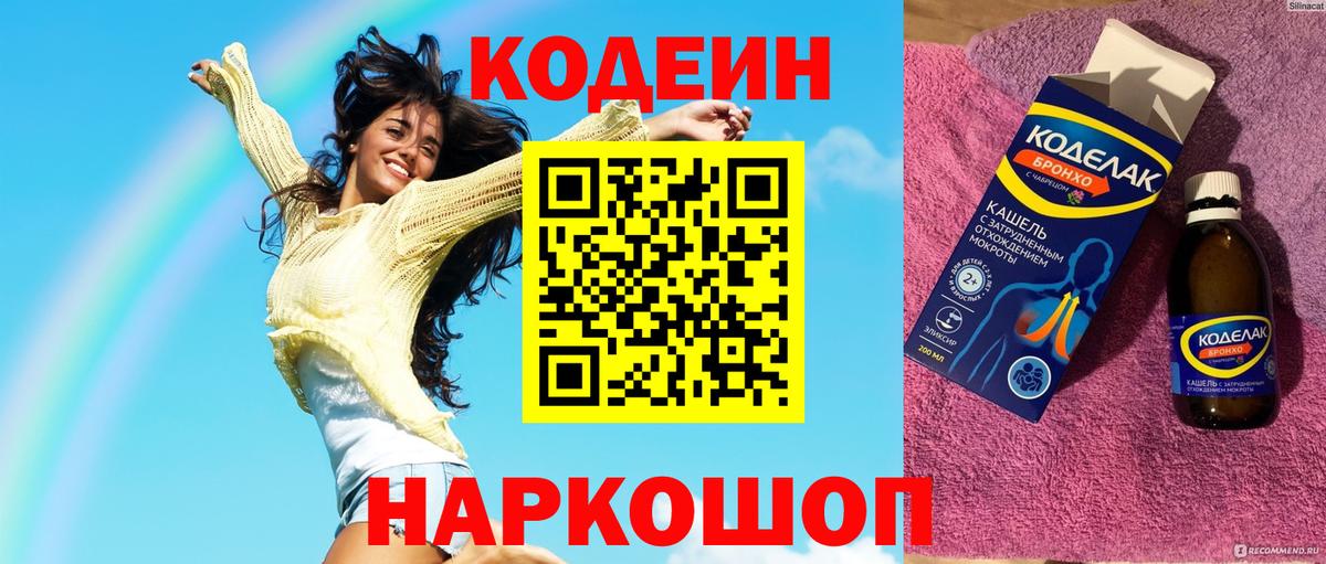 Кодеиновый сироп Lean Purple Drank  Вход с VPN  Новоалтайск 