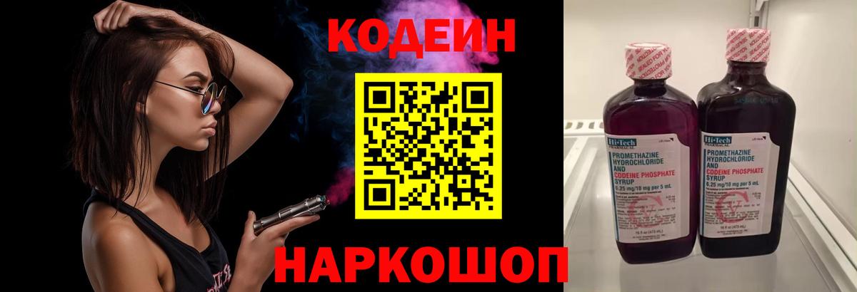 Codein напиток Lean (лин) Новоалтайск